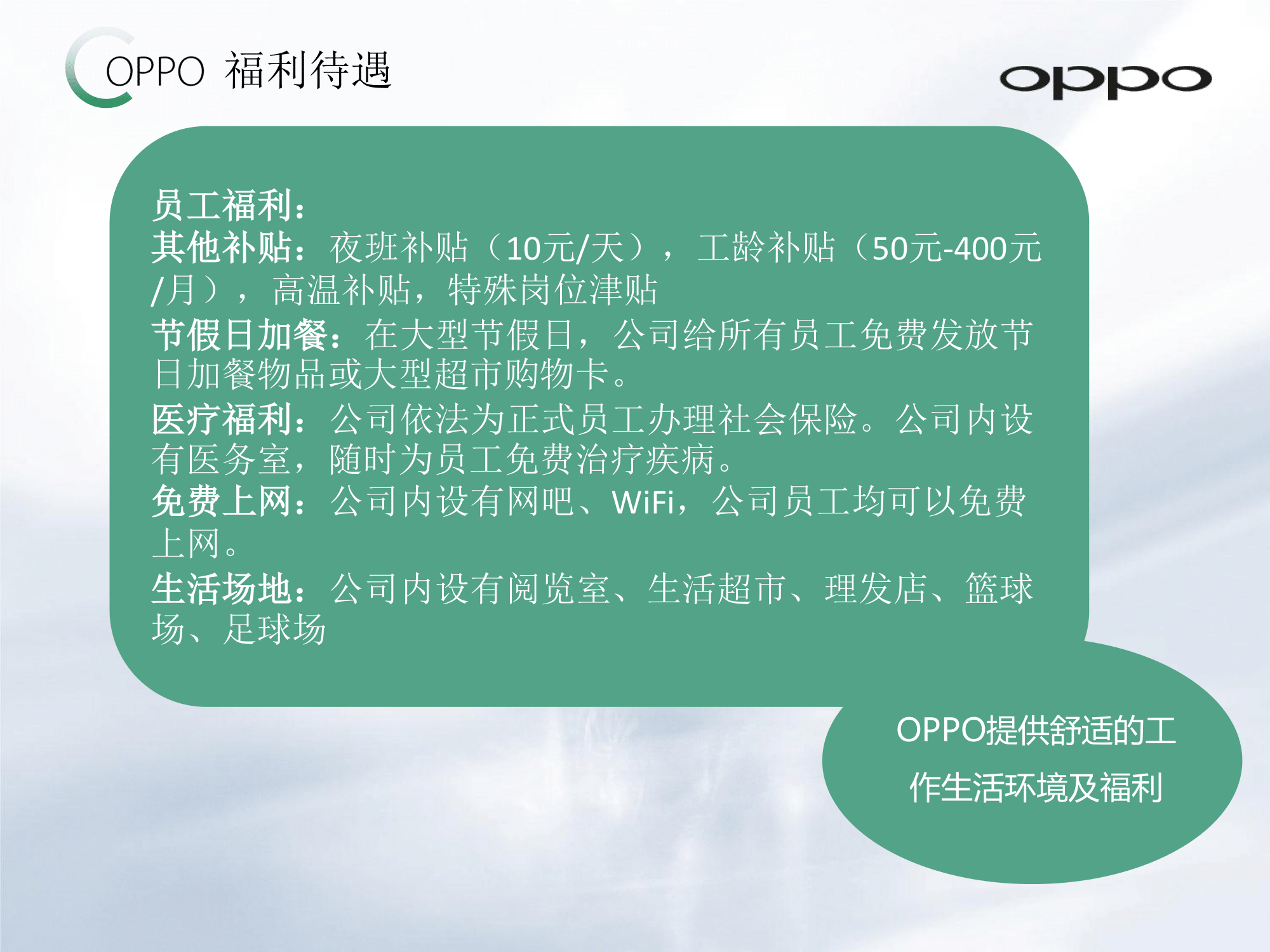 OPPO公司介紹及員工招聘簡(jiǎn)章_v1.0_20161012(2)-19.png