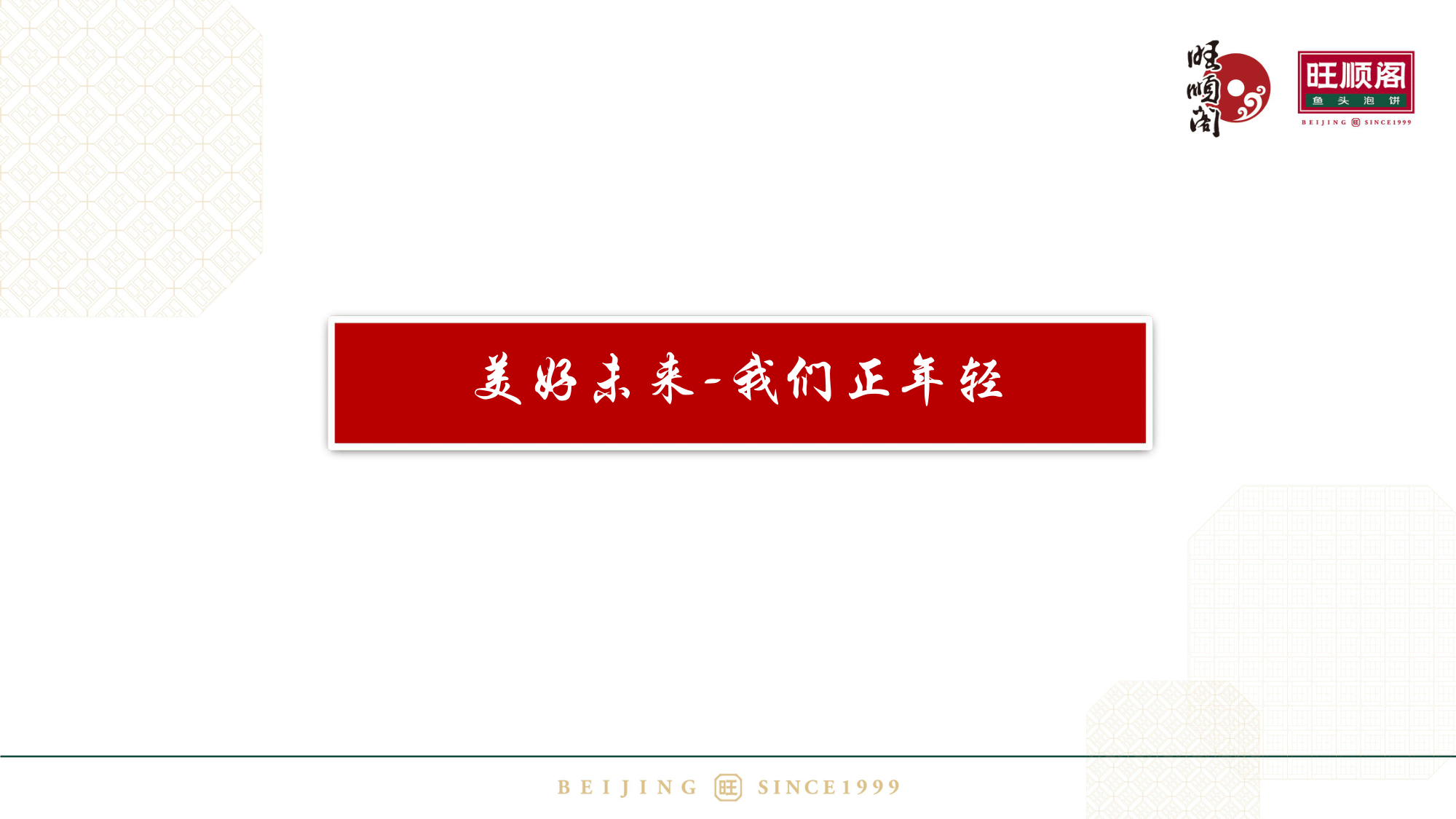 旺順閣實(shí)習(xí)生招聘2020(1)(2)-10.png